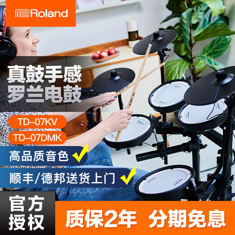 Roland罗兰电子鼓td07kv 电鼓TD07DMK家用初学者专业演奏电架子鼓