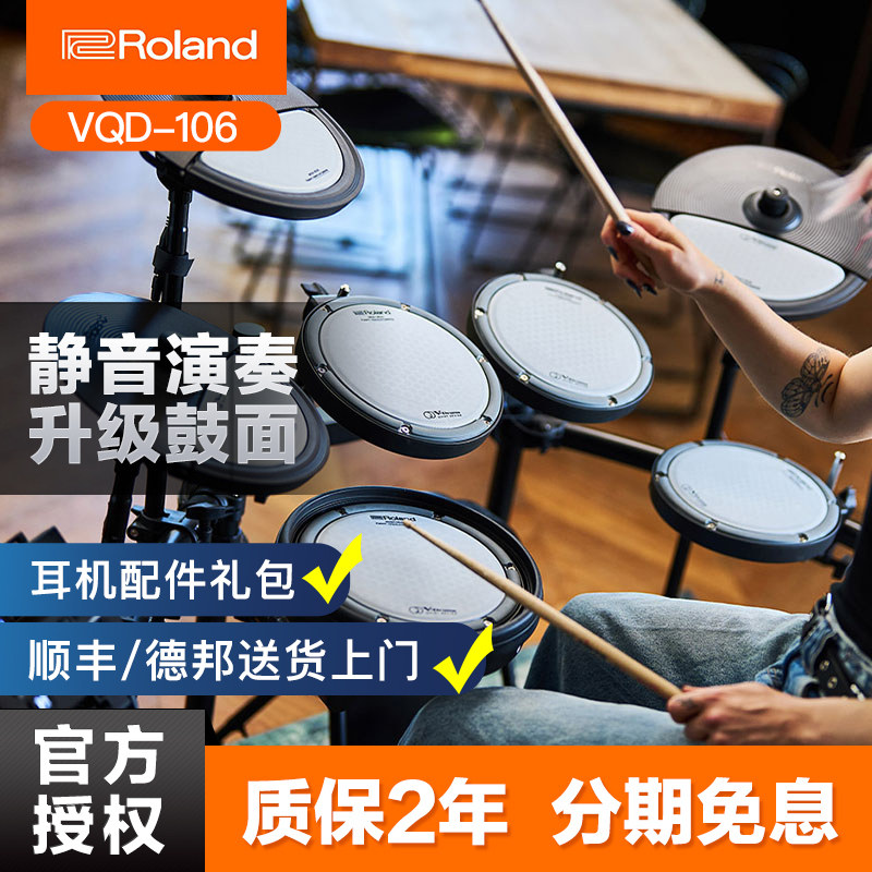 罗兰电子鼓VQD106架子鼓VQD31静音电鼓专业演奏电鼓练习考级演奏