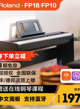 ROLAND罗兰电钢琴fp18重锤初学者88键家用练习考级便携数码钢琴