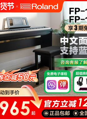 ROLAND罗兰电钢琴fp18重锤初学者88键家用练习考级便携数码钢琴