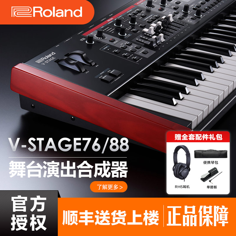 罗兰电子合成器V-Stage 76/88键专业全配重舞台电钢琴管风琴复古