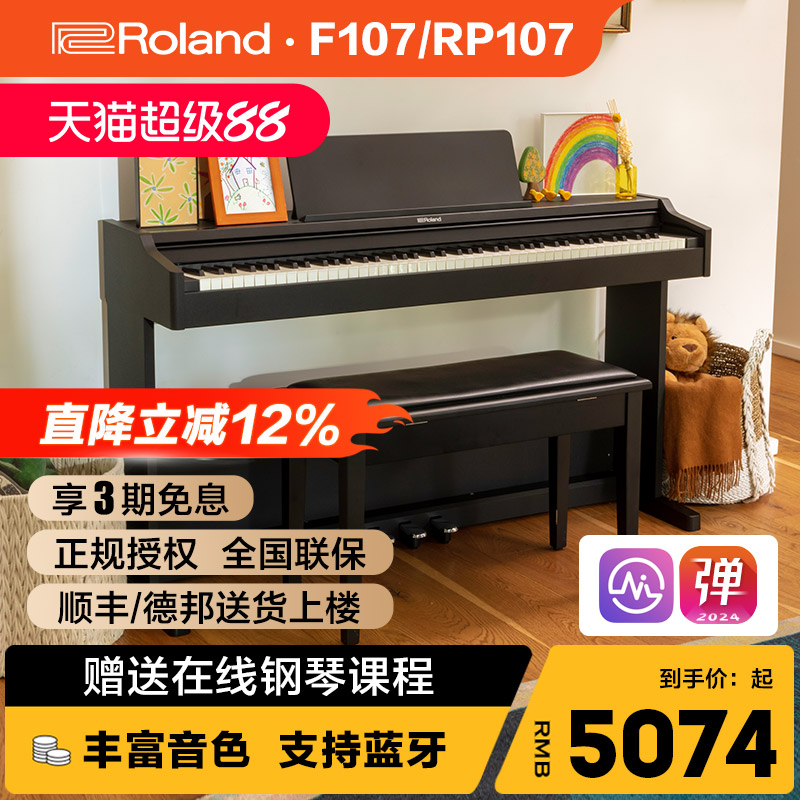Roland罗兰RP107练习考级电钢琴重锤88键F107折叠琴盖电子钢琴
