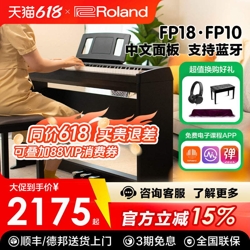 ROLAND罗兰电钢琴fp18重锤初学者88键家用练习考级便携数码钢琴
