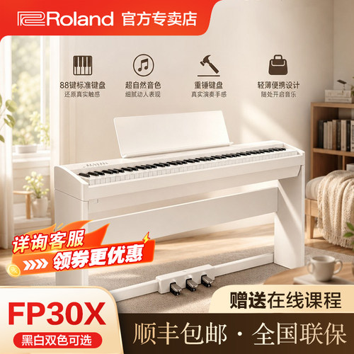 罗兰FP30X电钢琴88键重锤专业