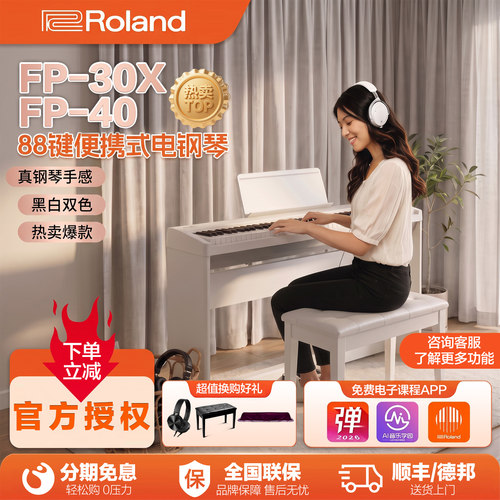 罗兰88键智能家用考级便携电钢琴