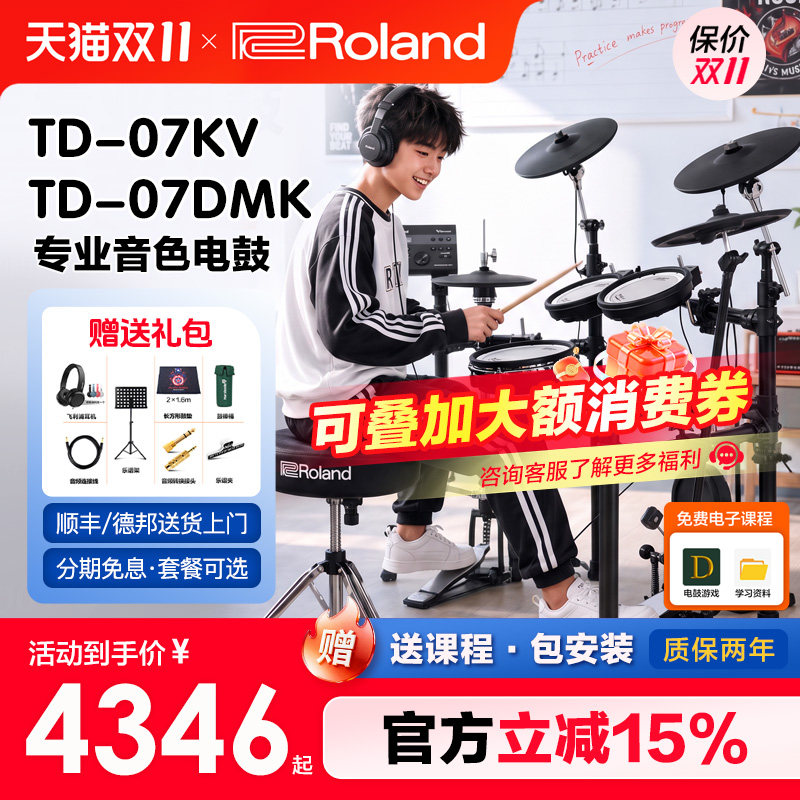 罗兰电子鼓td07dmk电鼓td07kv成人儿童架子鼓专业练习演奏爵士鼓