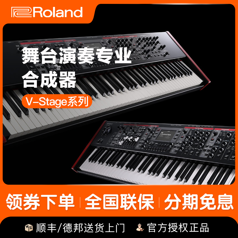 罗兰电子合成器V-Stage 76/88键专业全配重舞台电钢琴管风琴复古