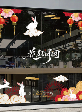 中秋节橱窗玻璃贴商场门店商超灯笼兔子喜庆装饰橱窗静电玻璃贴膜