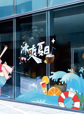 夏季卡通人物海浪氛围装饰贴纸商场服装店橱窗玻璃门贴画静电贴纸