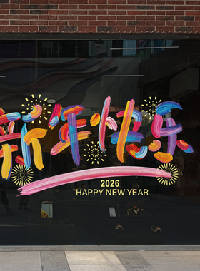 新年氛围橱窗布置商场店铺门店网红店玻璃静电贴炫彩字体橱窗贴纸