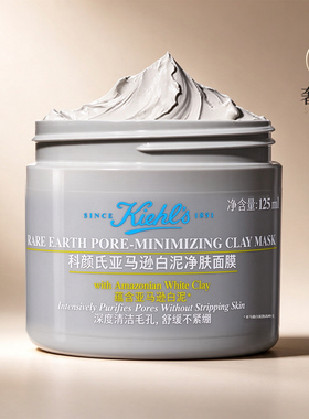 科颜氏白泥面膜125ml净化毛孔