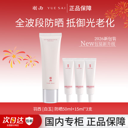 官方授权店  肖战推荐羽西白玉调衡锁水清爽防晒凝乳50ml新款升级