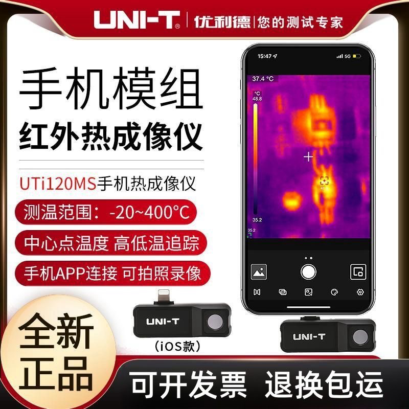 优利德UTi120Mobile手机热成像仪