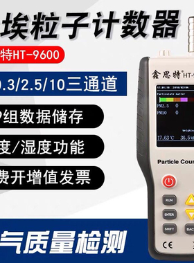 鑫思特HT9600尘埃粒子计数器空气质量无尘净洁室粉尘颗粒检测仪