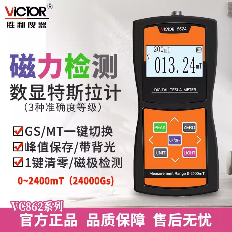 数显高斯计VC862A/B/C高精度磁场测量仪特斯拉计磁强计测磁仪