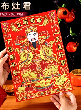 绒布灶神贴画厨房灶君灶王爷2026马年新款植绒布金粉东厨司命贴画