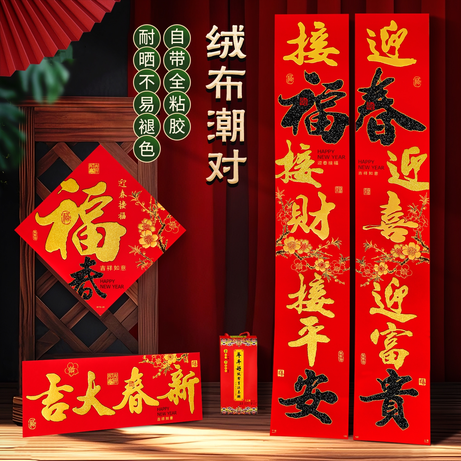 年年好绒布对联自带粘胶送福字