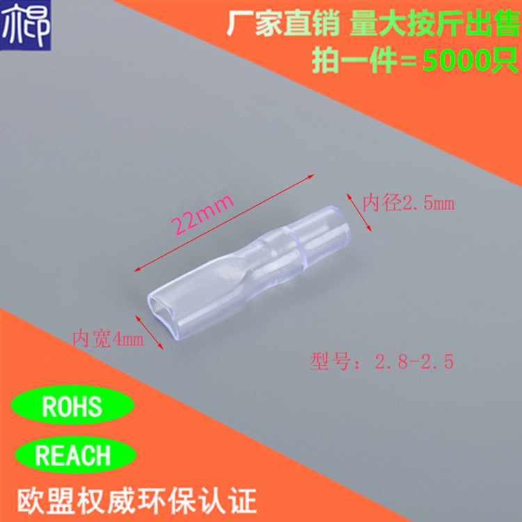 5000只PVC阻燃透明插簧护套环保耐高温高压2.8-2.5直插端子保护套