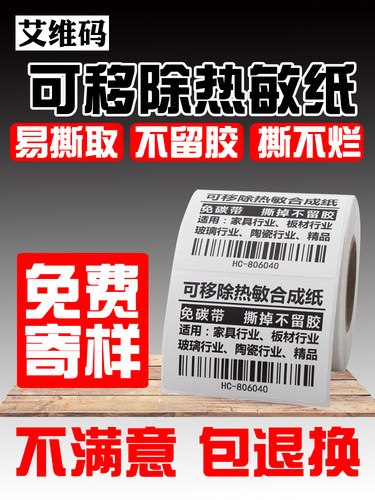 整箱可移除热敏标签纸易撕不留胶撕不烂贴纸防水100*80*60*40*30