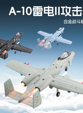 车致23363盒装A-10雷电3攻击机仿真儿童声光滑行合金飞机模型玩具