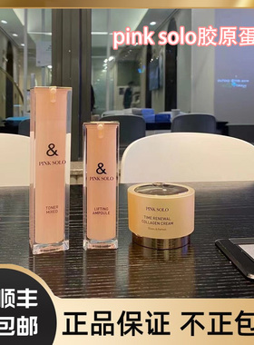 韩国PINK SOLO胶原蛋白三部曲黄金水PCL提升精华胶原蛋白膏水光乳