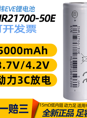 亿纬50E 21700锂电池5000mAh大容量充电动力电池强光手电专用原装