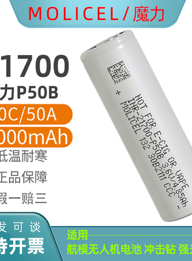 MOLICEL全新21700锂电池P50B低温5000mAh大功率10C航模手电筒电池