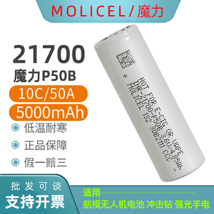MOLICEL全新21700锂电池P50B低温5000mAh大功率10C航模手电筒电池