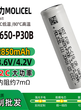 全新魔力P30B动力电芯12C倍率18650电池2850mAh耐低温锂电池3.7v