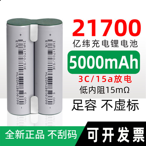 亿纬大容量21700锂电池组成品