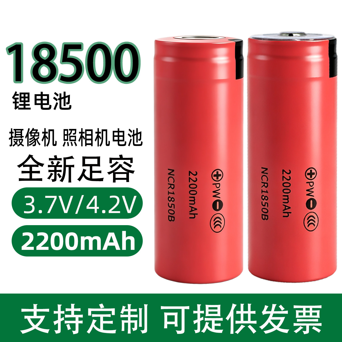 足容18500/2200mah锂电池3.7V