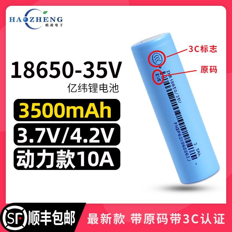 亿纬18650动力锂电池充电3500mah