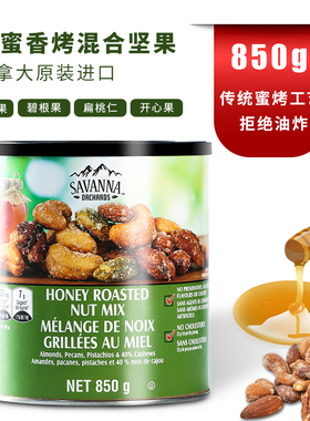 SAVANNA萨瓦纳香烤蜂蜜味混合坚果干果零食开心果仁休闲食品850g