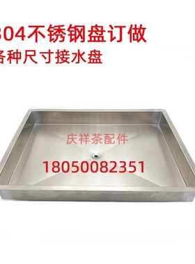 定做不锈钢订制加厚配件接水盘