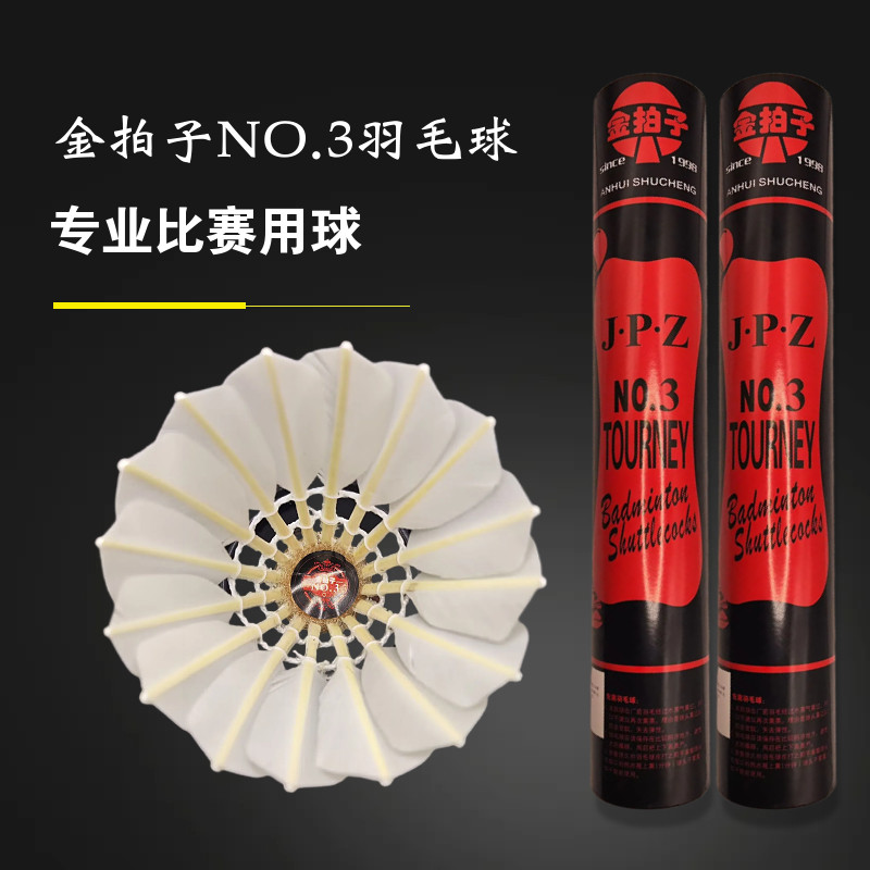 金拍子3号鹅毛一级拉直羽毛球