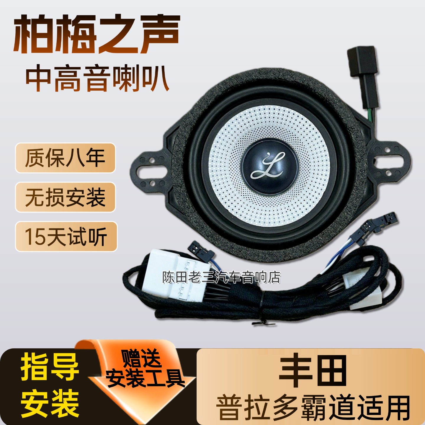 丰田普拉多无损升级改装中置喇叭
