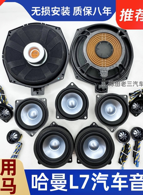 适用宝马高低音GTX1X3X53系7系喇叭改装哈曼L7莱文森卡顿汽车音响