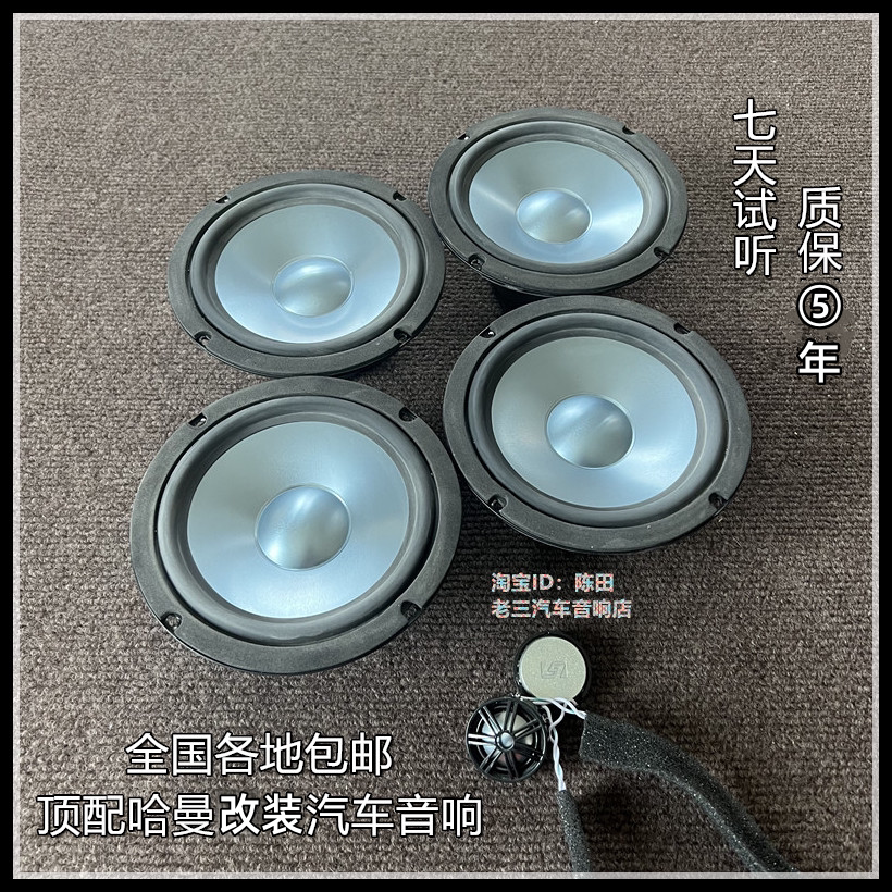 适用哈曼L7莱文森卡顿6.5寸中低音高音喇叭套装汽车音响改装升级