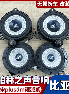 大柏林之声中低音高音中置比亚迪秦宋plusdmi发烧音响改装驱逐舰