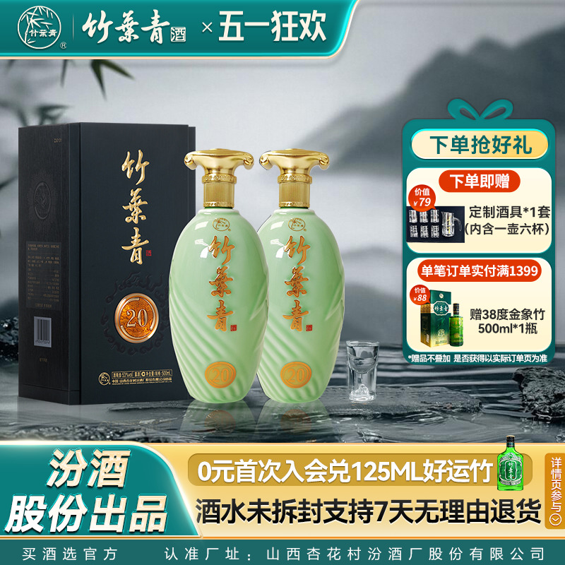 【礼宴必备】青享20竹叶青酒53度500mL2瓶露酒年货送礼汾酒杏花村