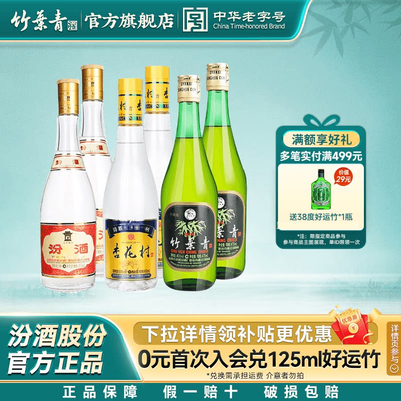 53度汾酒黄盖玻汾 53度杏花村金标 45度竹叶青玻竹 国产白酒组合