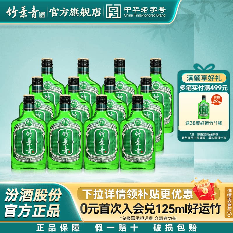 竹叶青酒38度好运竹125mL十二瓶