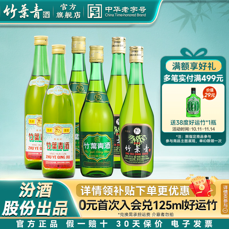 【官方正品】竹叶青酒45度玻竹2瓶+38度玻竹2瓶+45度传承竹2瓶