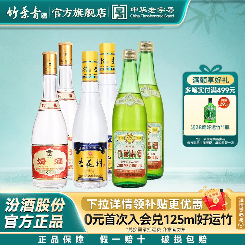 山西汾酒组合53度黄盖*2瓶+45度传承竹叶青*2瓶+53度杏花村酒*2瓶										