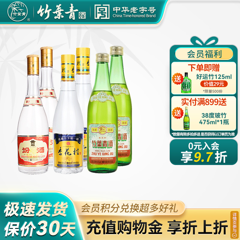 【官方正品】53度汾酒黄盖2瓶+45度竹叶青2瓶+53度杏花村2瓶