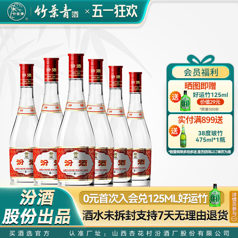 【官方正品】汾酒42度红盖玻汾475ml六瓶清香型白酒山西杏花村