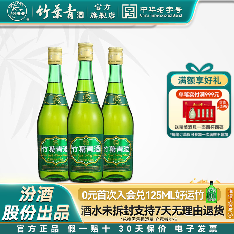 【口粮优选】38度玻瓶竹叶青酒475mL*3瓶露酒汾酒山西杏花村自饮