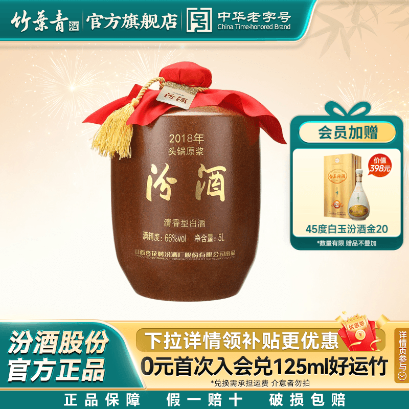 【2018年产】山西杏花村酒66度头锅原浆汾酒5L*1坛收藏酒官方正品