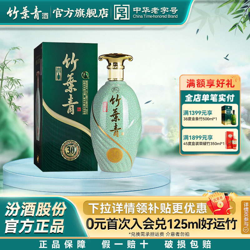 【礼宴必备】竹叶青酒45度青瓷30版汾酒露酒500mL盒装送礼杏花村