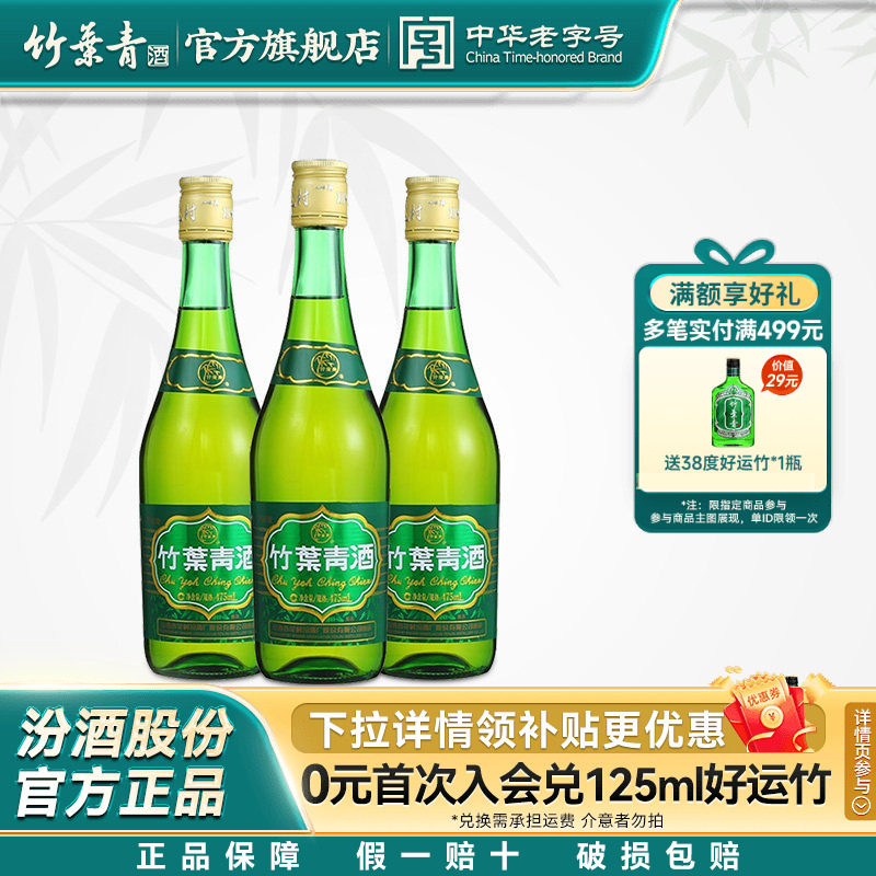 【口粮优选】38度玻瓶竹叶青酒475mL*3瓶露酒汾酒山西杏花村自饮